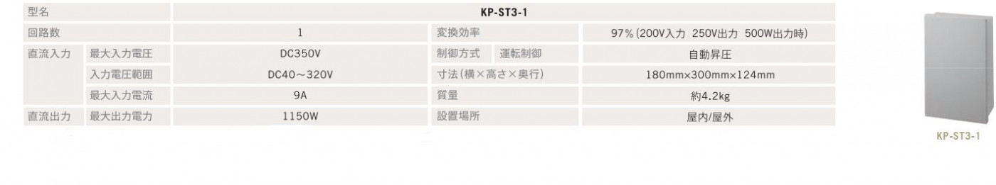 昇圧ユニットKP-ST3-1資料｜Qセルズ販売店向けセールスサポートプログラム
